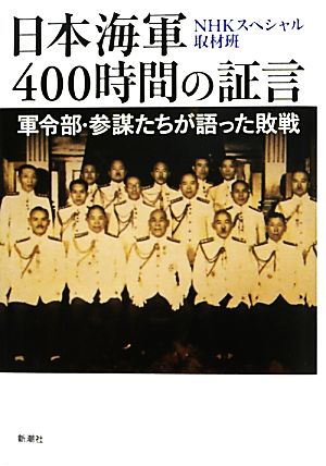日本海軍400時間の証言軍令部・参謀たちが語った敗戦