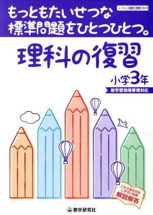 理科の復習小学3年