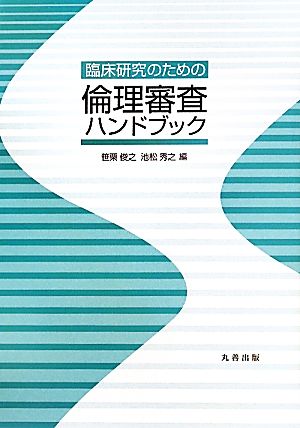 臨床研究のための倫理審査ハンドブック