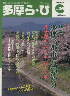 多摩ら・び(36) 特集 多摩三都市ものがたり 武蔵野市・立川市・八王子市