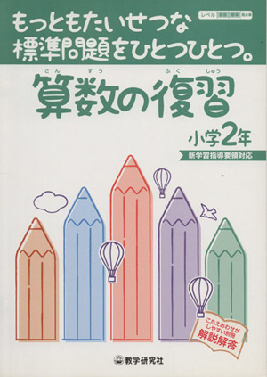 算数の復習小学2年