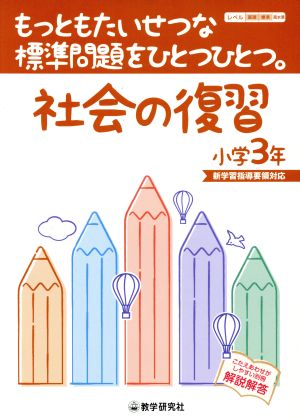 社会の復習 小学3年 もっともたいせつな標準問題をひとつひとつ。