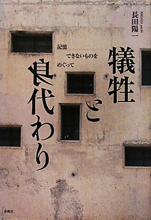 犠牲と身代わり 記憶できないものをめぐって