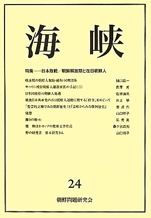 海峡(24) 特集 日本敗戦/朝鮮解放期と在日朝鮮人