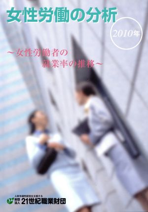 女性労働の分析(2010年) 女性労働者の就業率の推移