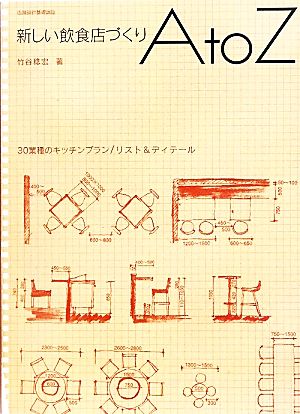 新しい飲食店づくりA to Z 30業種のキッチンプラン/リスト&ディテール