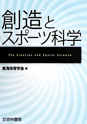 創造とスポーツ科学