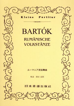 バルトーク/ルーマニア民俗舞曲 No.298