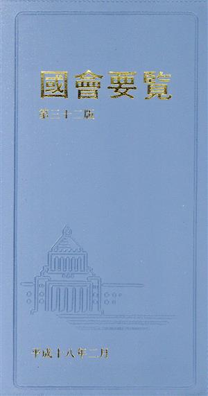 國會要覧 第32版(平成18年2月)
