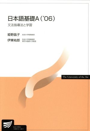 日本語基礎 A 文法指導法と学習(2006) 放送大学教材