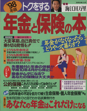 トクをする年金と保険の本('98年版) 別冊主婦と生活