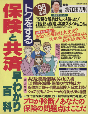 '98年版 トクをする保険と共済早わかり百科