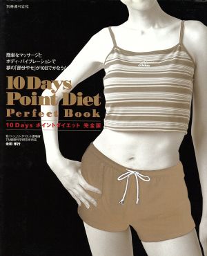 10Daysポイントダイエット完全版