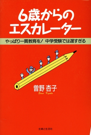 6歳からのエスカレーター やっぱり一貫教育を！中学受験では遅すぎる