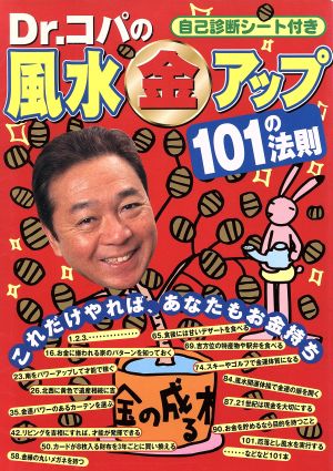 Dr.コパの風水(金)アップ 101の法則