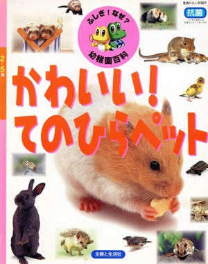 ふしぎ！なぜ？幼稚園百科 かわいいてのひらペット