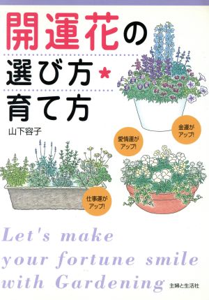 開運花の選び方・育て方