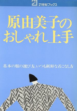 原由美子のおしゃれ上手 基本の服の選び方、いつも新鮮な着こなし方