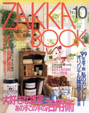 ZAKKA BOOK(No.10) 私のカントリー別冊