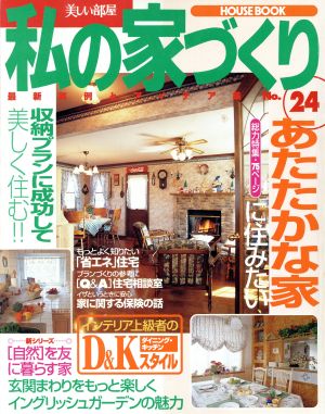 私の家づくり(No.24) 美しい部屋別冊