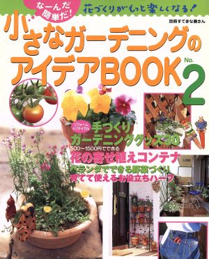 小さなガーデニングのアイデアBOOK(2)