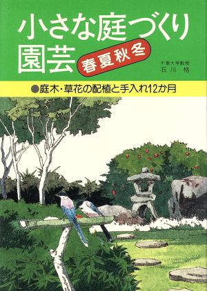 小さな庭づくり園芸 春夏秋冬