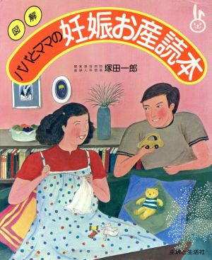 図解パパとママの妊娠お産読本