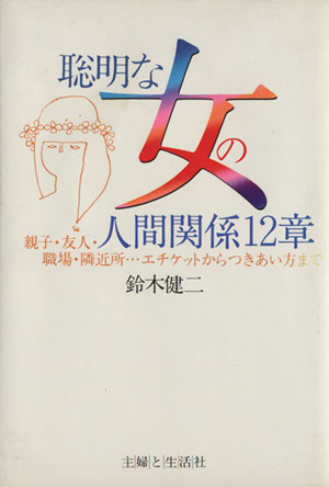 聡明な女の人間関係12章 親子・友人・職場・隣近所…エチケットからつきあい方まで