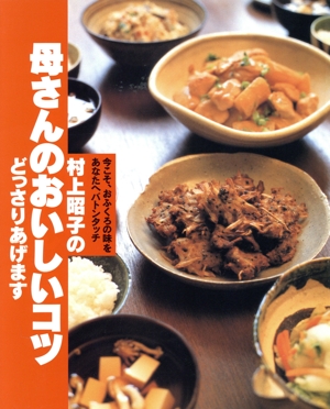 村上昭子の母さんのおいしいコツどっさりあげます