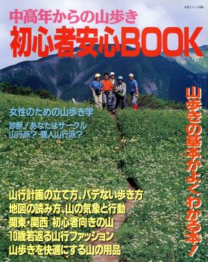 中高年からの山歩き初心者安心BOOK