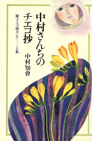 中村さんちのチエコ抄 娘メイコ,孫カンナ…と私