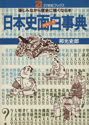 日本史面白事典 楽しみながら歴史に強くなる本