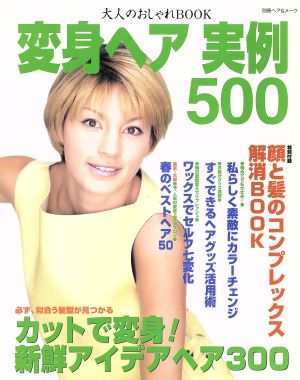 変身ヘア実例500