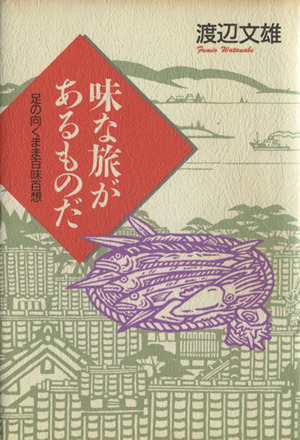 味な旅があるものだ 足の向くまま百味百想