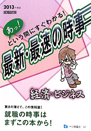 あっ！という間にすぐわかる！ 最新・最速の時事 経済・ビジネス(2013年度版) 就職試験