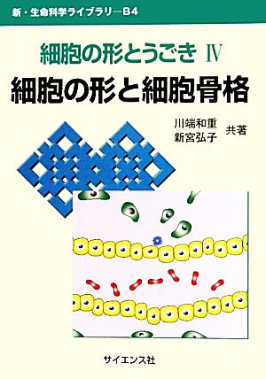 細胞の形とうごき(4) 細胞の形と細胞骨格 新・生命科学ライブラリ