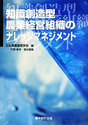 知識創造型農業経営組織のナレッジマネジメント