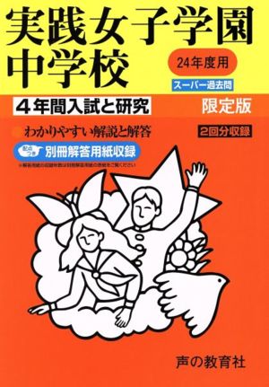 実践女子学園中学校 限定版(平成24年度用) 4年間入試と研究 スーパー過去問