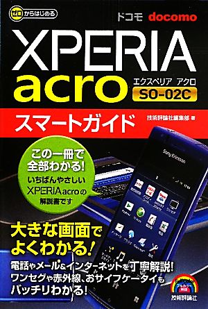 ゼロからはじめるドコモXperia acro SO-02Cスマートガイド