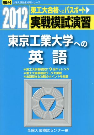 実戦模試演習 東京工業大学への英語(2012)