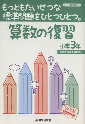 算数の復習小学3年