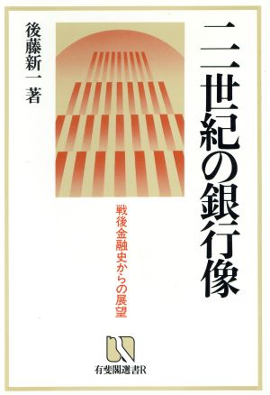 21世紀の銀行像 戦後金融史からの展望 有斐閣選書R