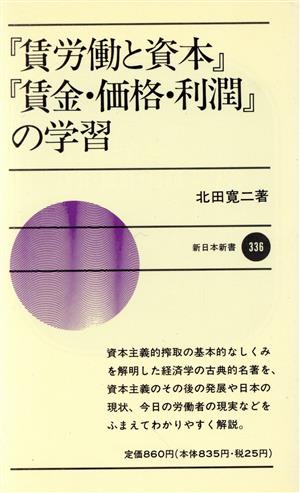 『賃労働と資本』『賃金・価格・利潤』の学習 新日本新書