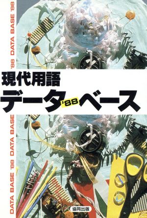 '88 現代用語データ・ベース