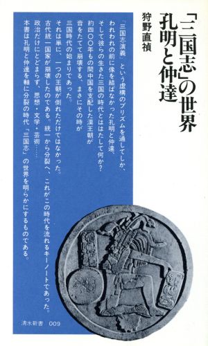 「三国志」の世界孔明と仲達 清水新書