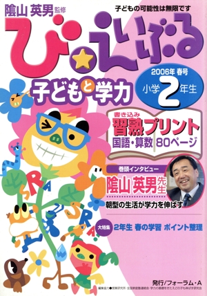 び・えいぶる 子どもと学力 小学2年生(2006 春号)