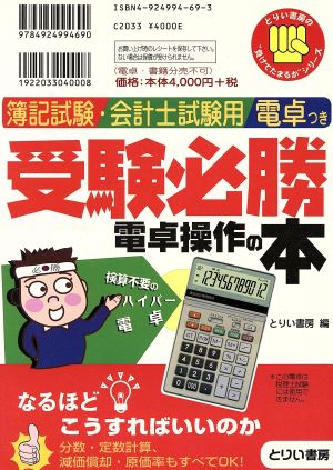 受験必勝 電卓操作の本 とりい書房の負けてたまるかシリーズ