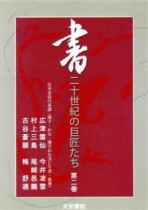 DVD 書 二十世紀の巨匠たち(2)
