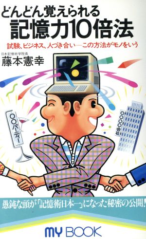 どんどん覚えられる記憶力10倍法 試験、ビジネス、人づき合い MY BOOK