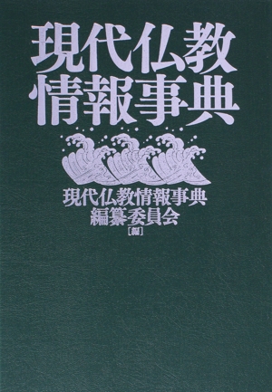 現代仏教情報事典 中古本・書籍 | ブックオフ公式オンラインストア